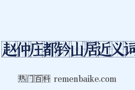 赵仲庄都钤山居近义词是什么意思的图片